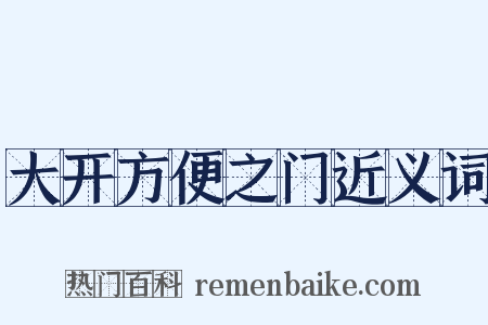 大开方便之门近义词是什么意思的图片